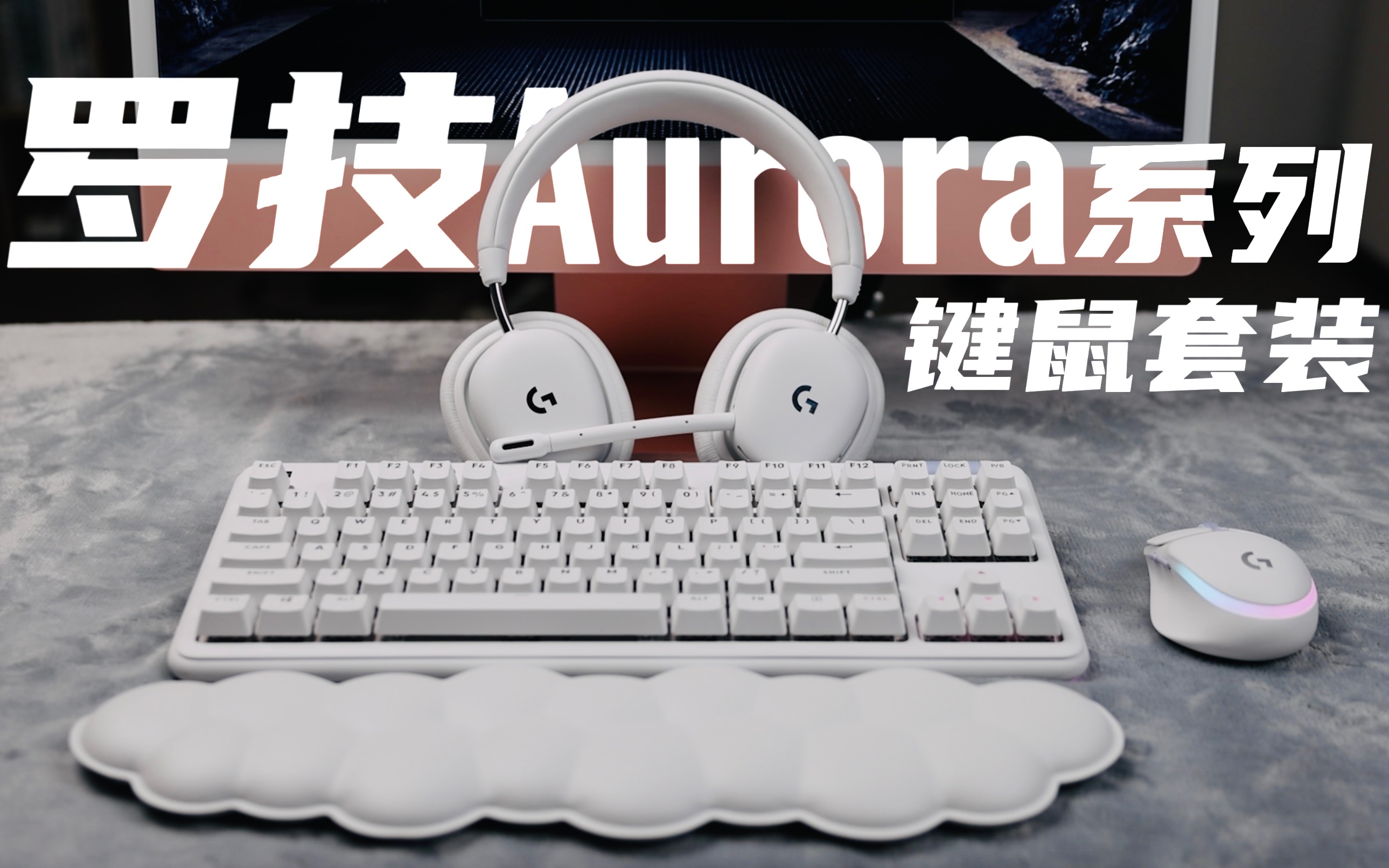 罗技G Aurora极光系列:颜值吸睛,性能在线哔哩哔哩bilibili