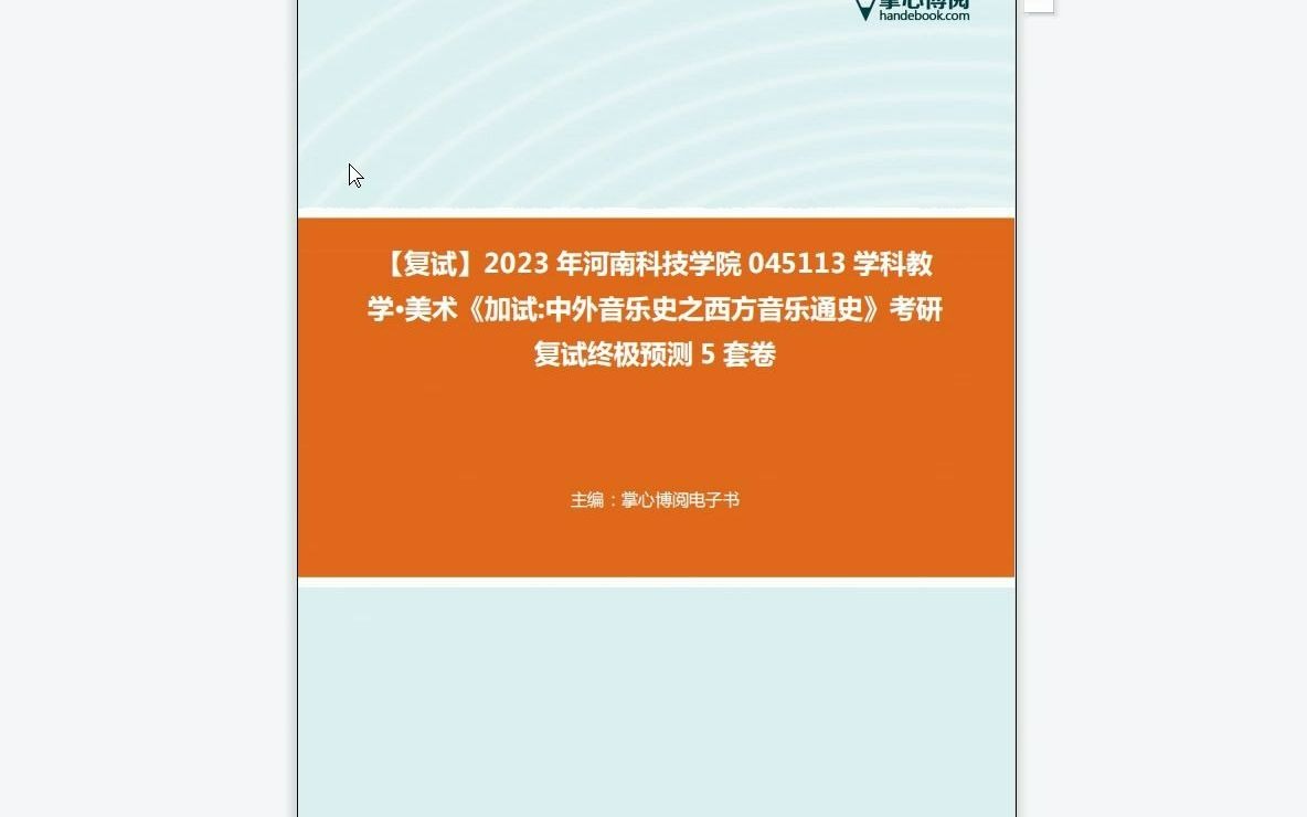 [图]F218025【复试】2023年河南科技学院045113学科教学·美术《加试中外音乐史之西方音乐通史》考研复试终极预测5套卷