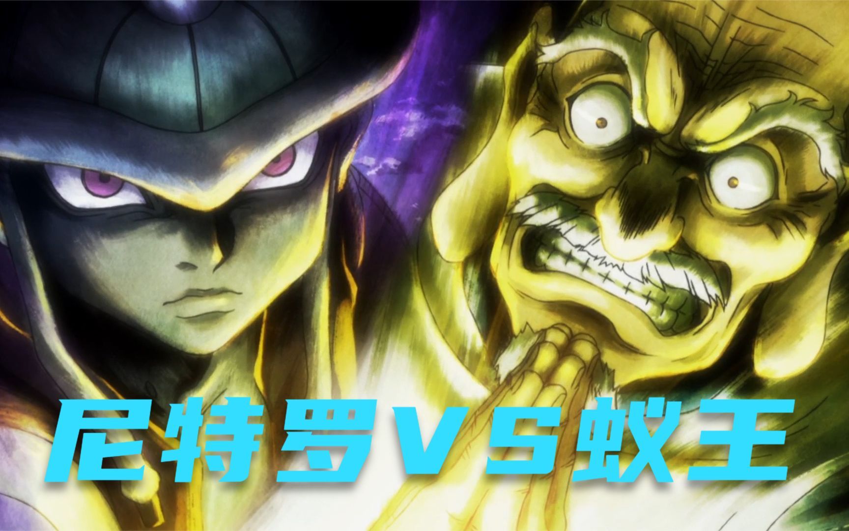 尼特罗会长和蚁王的战斗打响,谁将取得最后的胜利