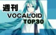 周刊VOCALOID RANKING TOP30 #399哔哩哔哩bilibili