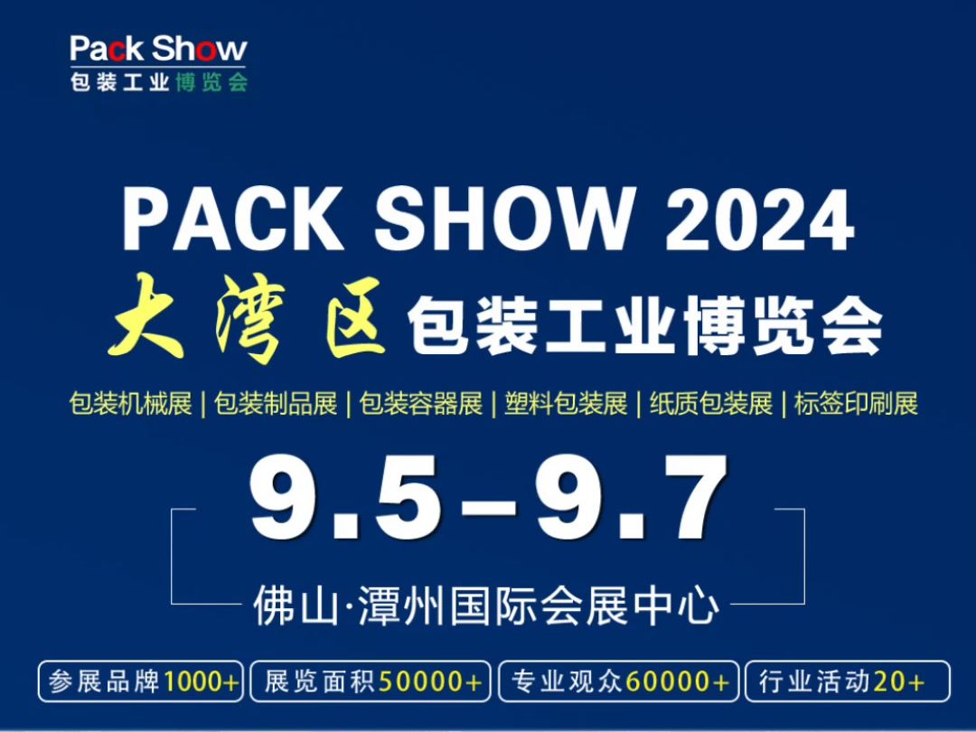 包装展|中国包装展|广东包装展|佛山包装展|深圳包装展pack show包装展 2024年9月5日7日 佛山ⷦ𝭦𔲥›𝩙…会展中心哔哩哔哩bilibili