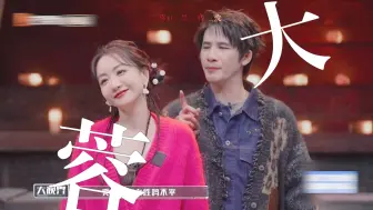 Download Video: 【大张伟 x 杨蓉】我站哪儿我开心最重要 ！