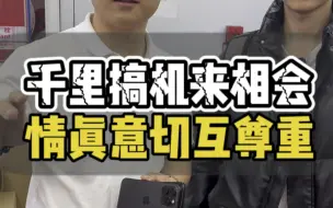 Download Video: 浙江义乌千里搞机来相回 并且不远千里带了土特产 礼尚往来#卡贴机 #华强北 #有锁机