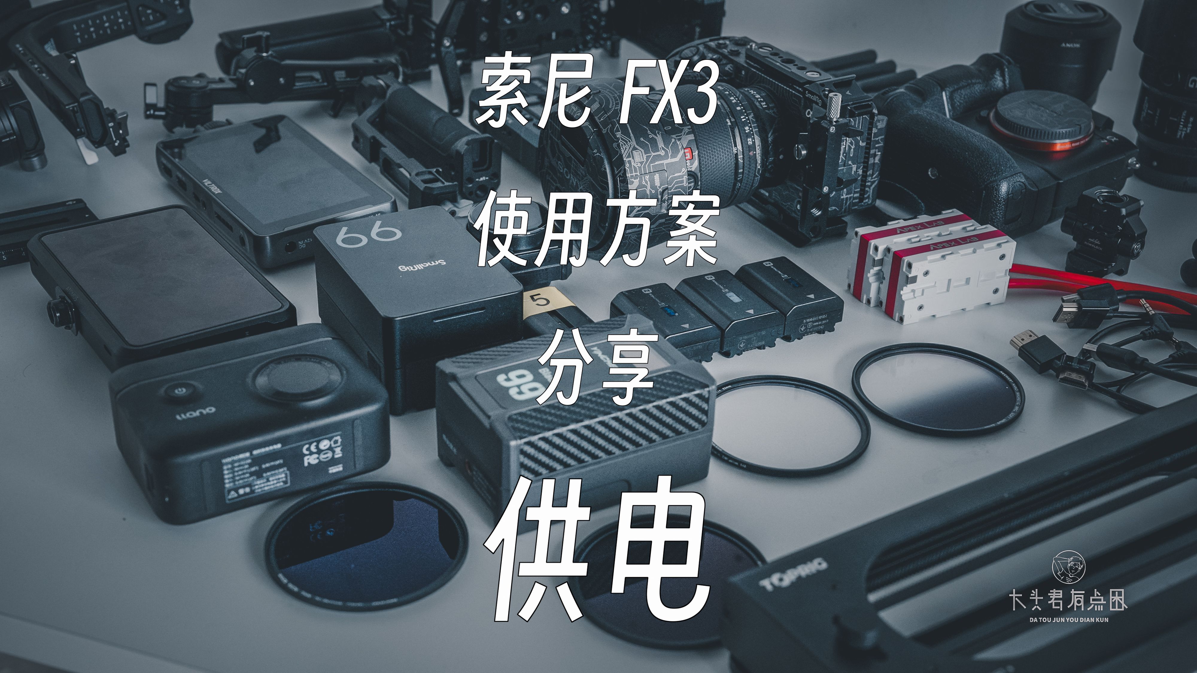 索尼FX3使用方案分享—供电哔哩哔哩bilibili