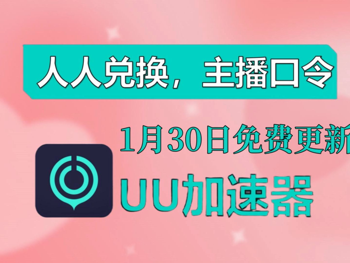 黑洞加速器免费时长领取指南,轻松获取极致加速体验!AK,黑洞,腾游全免费!口令兑换,主播爆料新福利!网络游戏热门视频