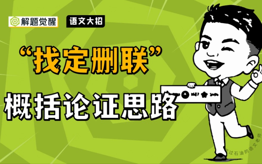 2025版解题觉醒语文大招三“找定删连”概括论证思路哔哩哔哩bilibili