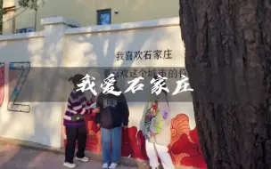 下载视频: 石家庄又一个网红打卡地，拍照留念的好地方！