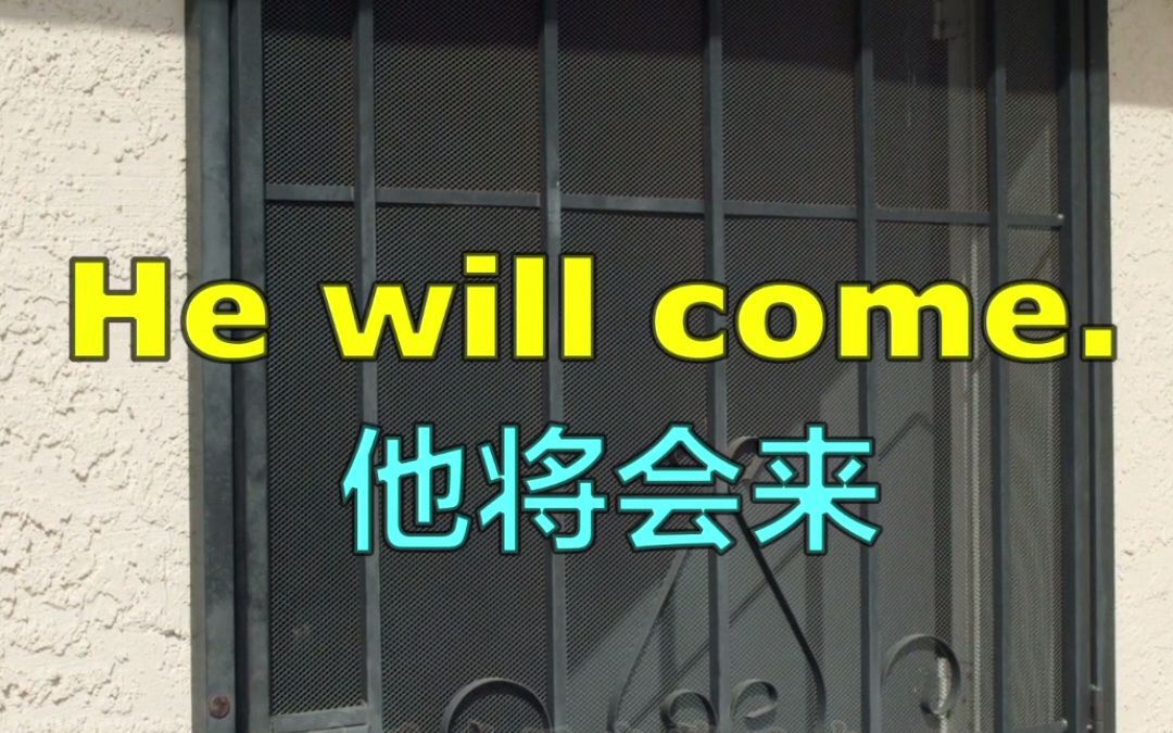 【应景式学英语短语】0002 He will come. 他将会来.(最佳习得英语短语的方法 类似TPR教学)哔哩哔哩bilibili