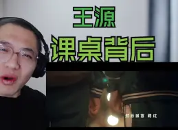 Télécharger la video: 【王源reaction】追光的日子《课桌背后》reaction反应视频！