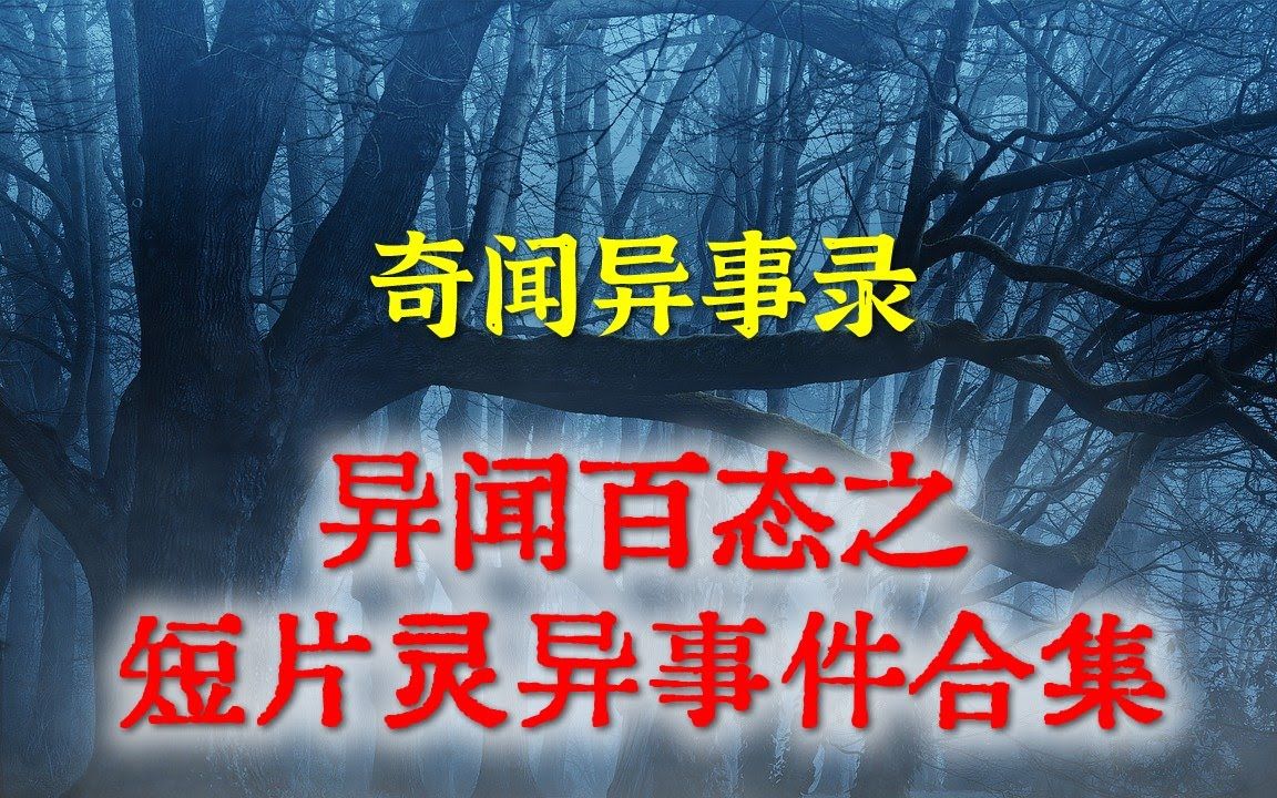 【灵异事件】异闻百态之短片灵异事件合集 民间鬼故事 真实灵异 解压故事 灵异诡事 恐怖故事 【民间鬼故事之奇闻异事录】哔哩哔哩bilibili