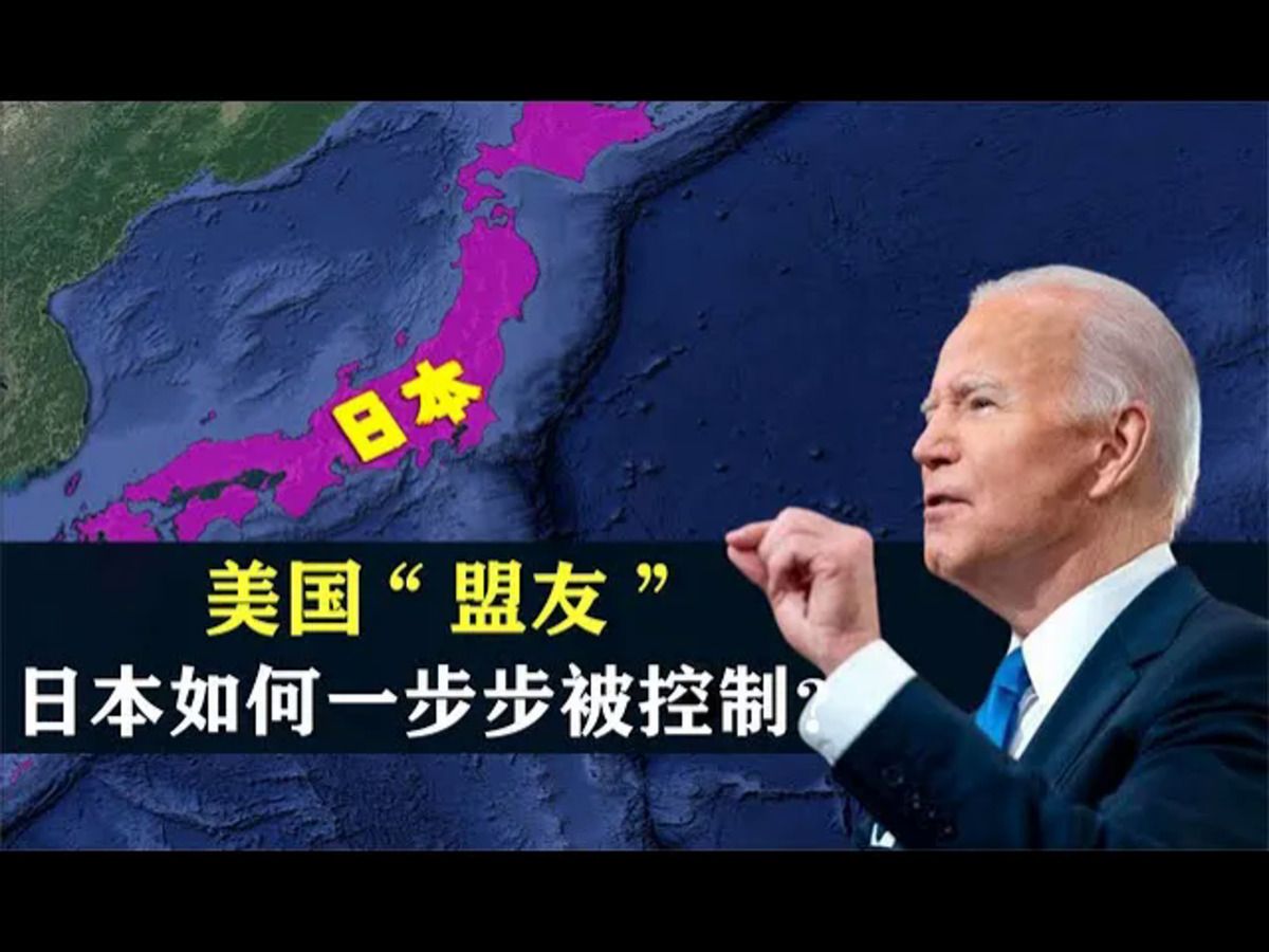 从亚洲霸主到美国"盟友",日本是如何被一步步控制的?