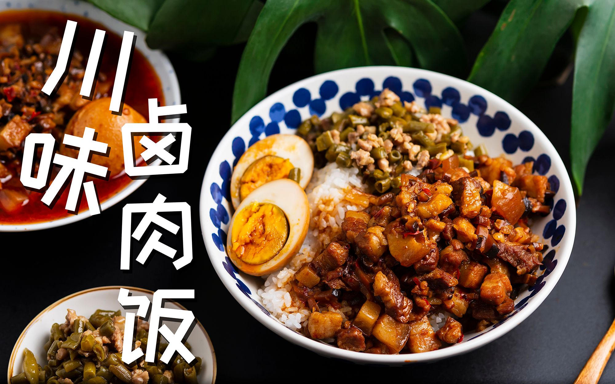 川味卤肉饭,不知道你能吃几碗饭?