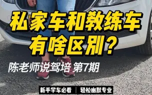 Скачать видео: 私家车和教练车都有什么不同？来，陈老师给你大揭秘