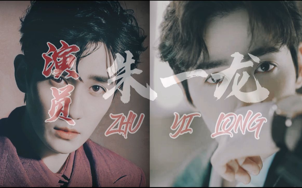 【2022年生贺】朱一龙 携 zyl48男团 【人间绝色】 古代组