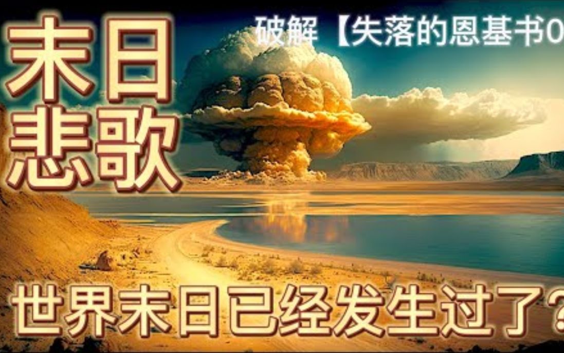 【失落的恩基书03】末日悲歌:世界末日已经发生过了?索多玛蛾摩拉真的是圣经中描绘的罪恶城市哔哩哔哩bilibili