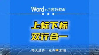 Скачать видео: word中快速输入上标下标，收款单据中文本竖排加不同括号的方法