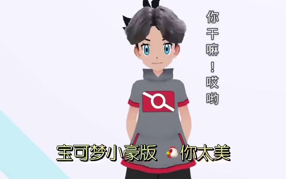 宝可梦小豪版 94你太美 你干嘛!哎哟!
