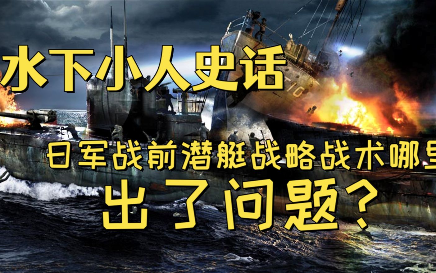 【星海社】日本战前潜艇战略战术哪里出问题了?(第349.5期)哔哩哔哩bilibili