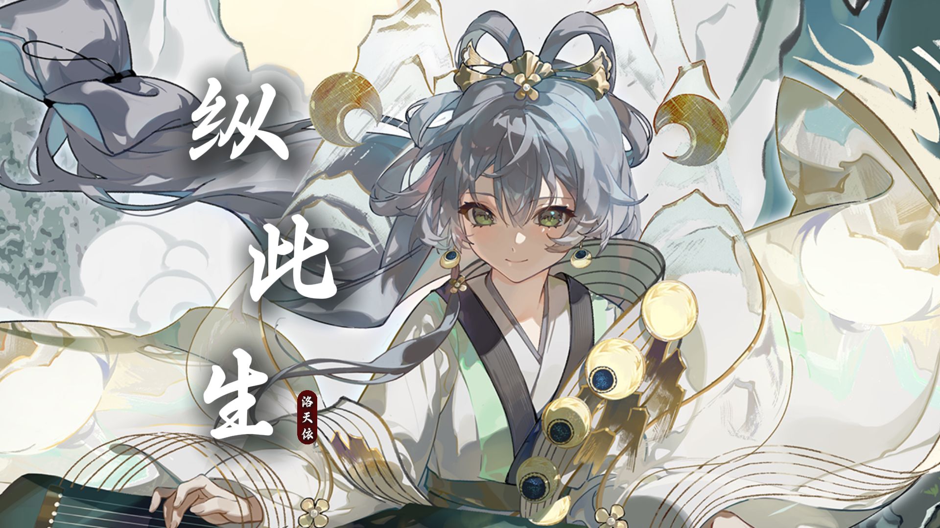 【洛天依戏腔】《纵此生》 | “黄粱一梦皆成灰”