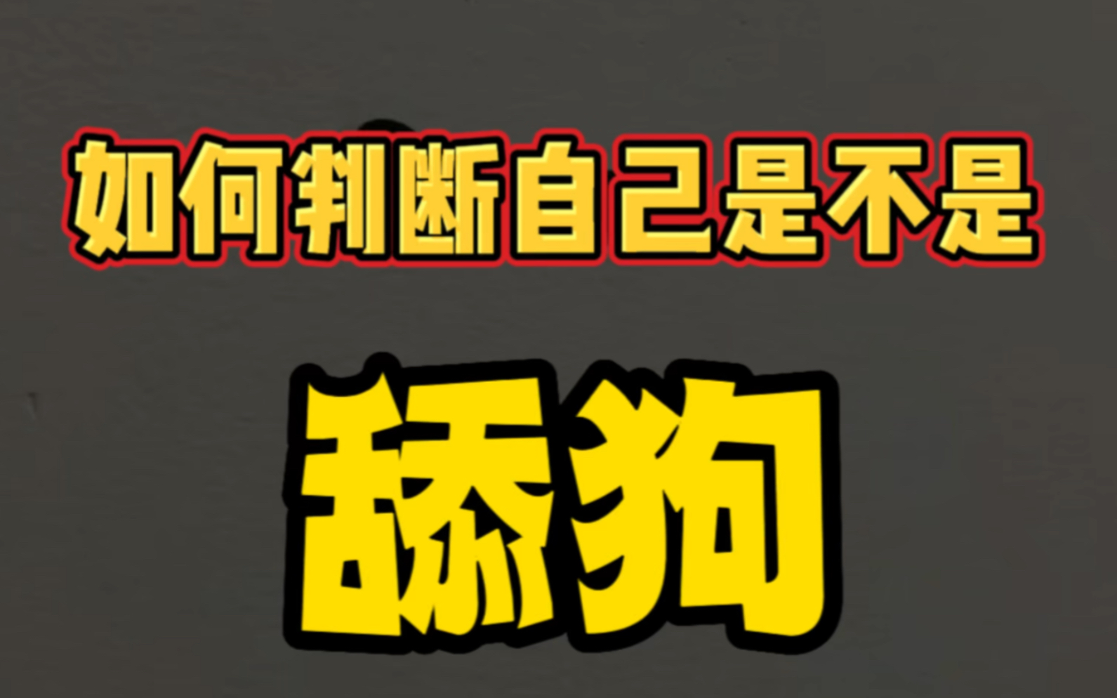 如何判断自己是不是舔狗-多情的多尔衮-多情的多尔衮-哔哩哔哩视频