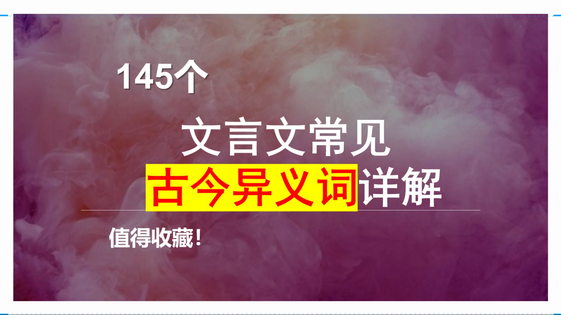 值得收藏||145个文言文常见古今异义词详解哔哩哔哩bilibili