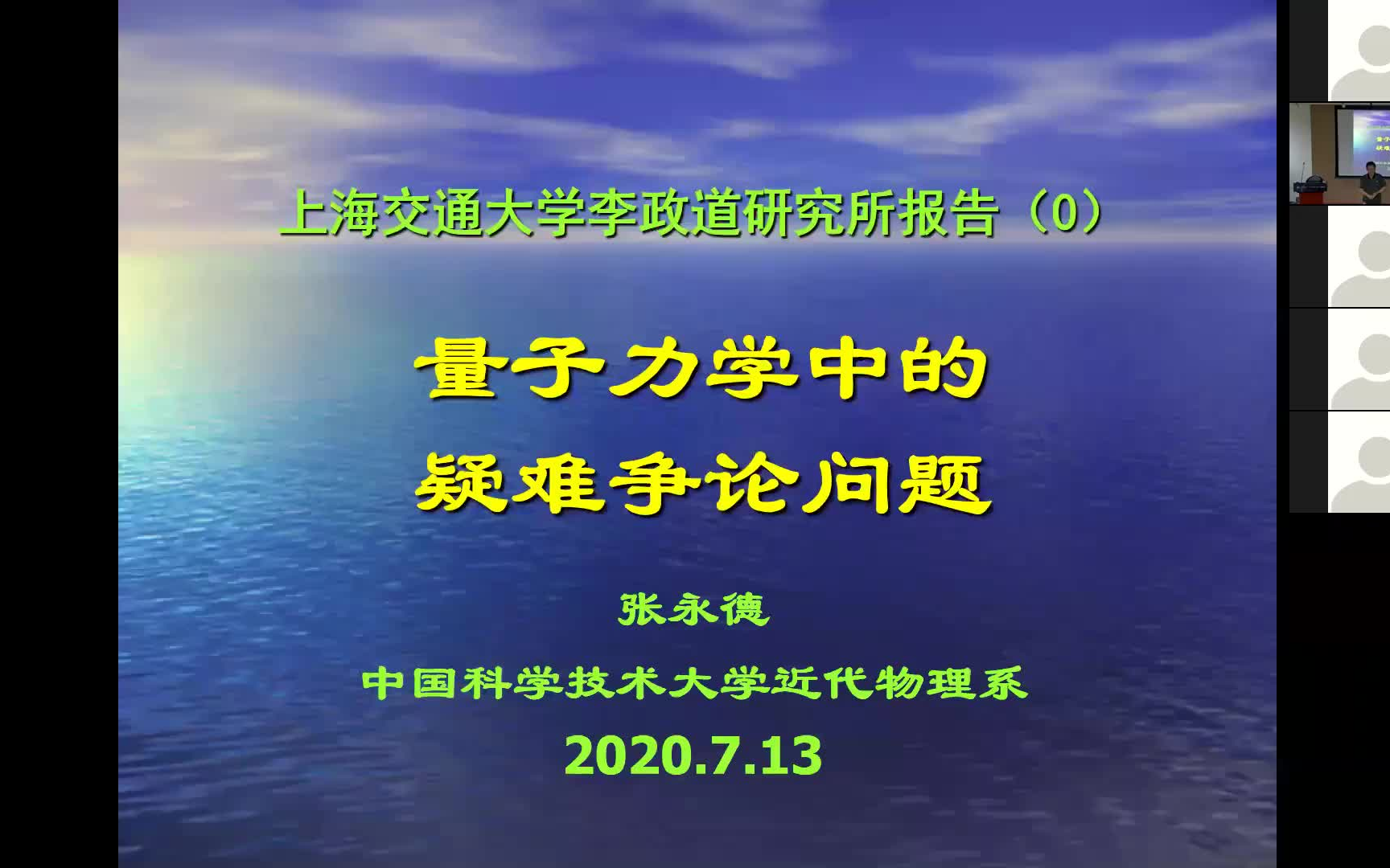 张永德教授近代量子理论若干专题漫谈哔哩哔哩bilibili