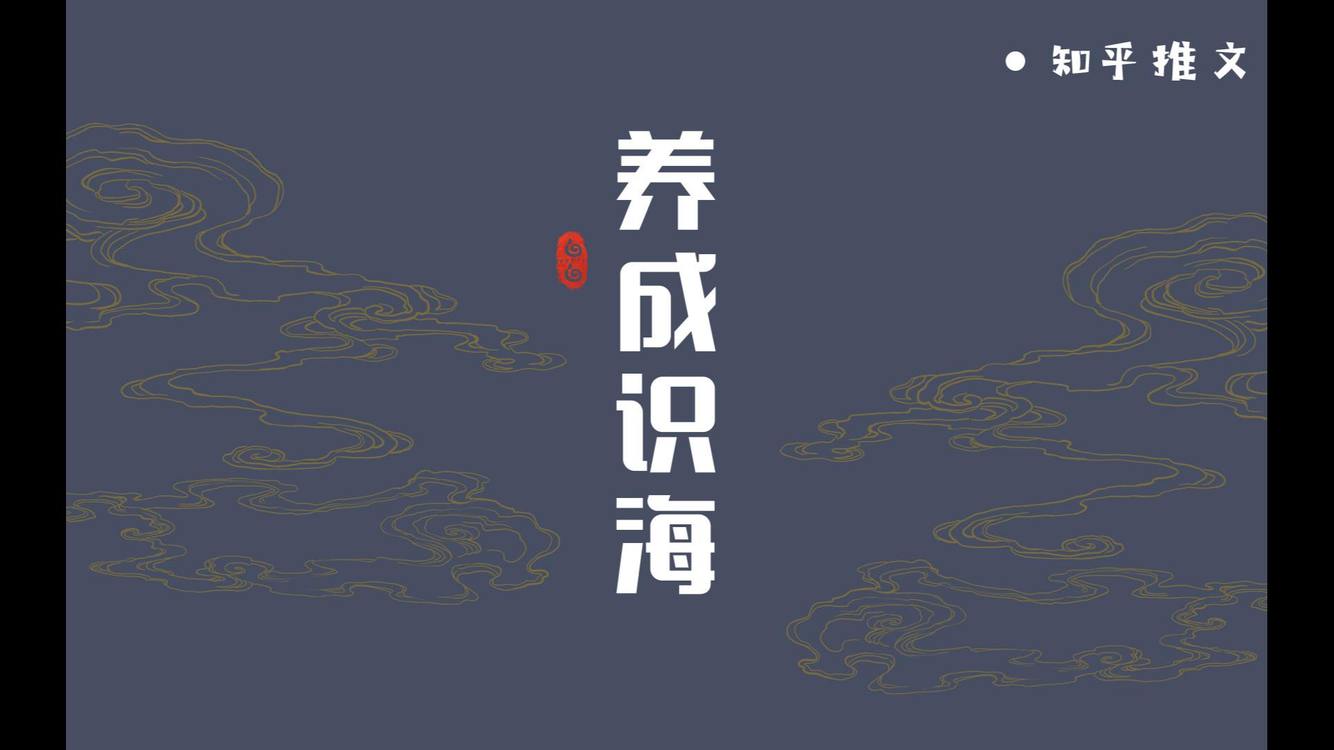 【知乎推文】养成识海 #每日推文