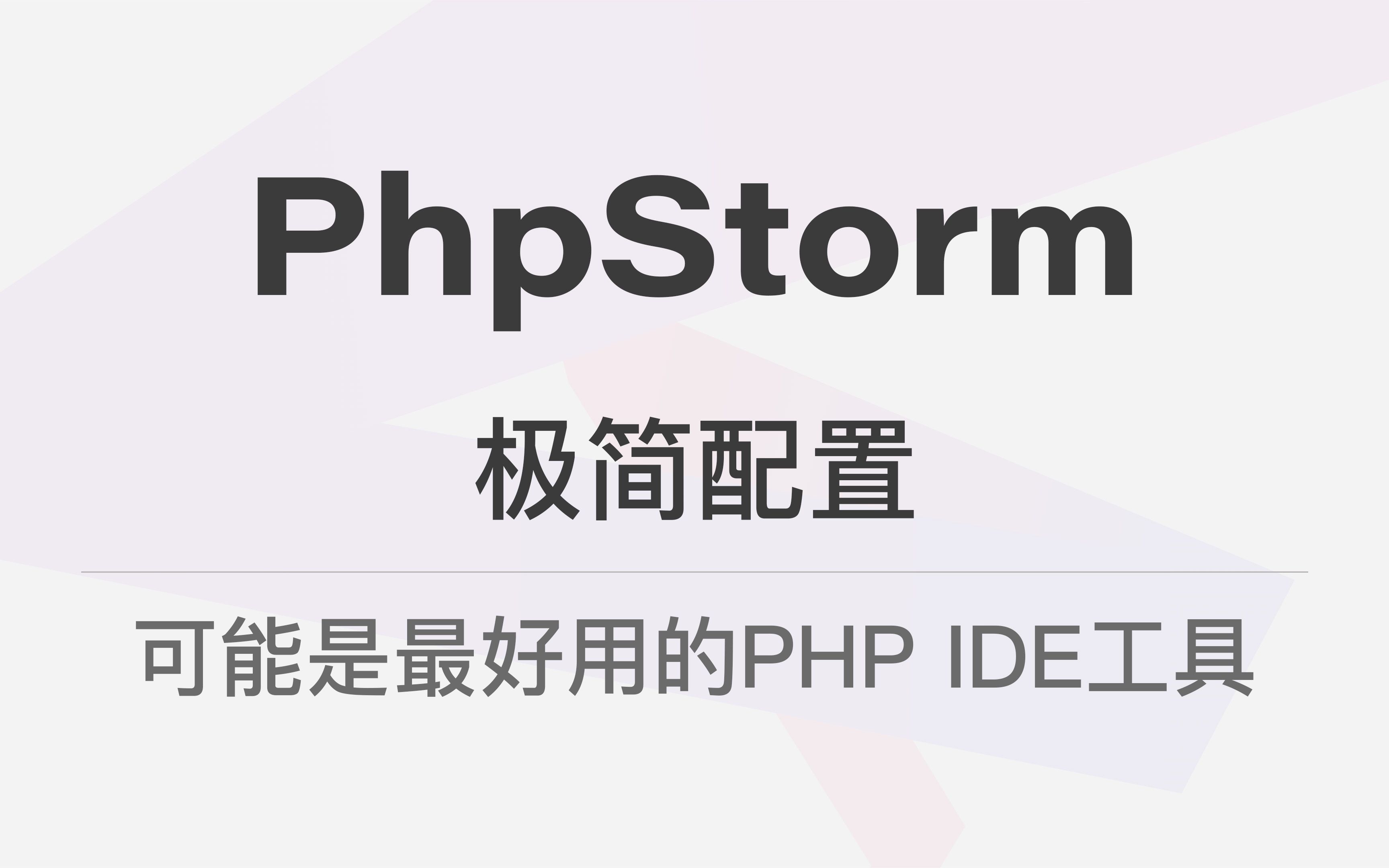 PhpStorm 极简配置  可能是最好用的 PHP IDE 工具哔哩哔哩bilibili