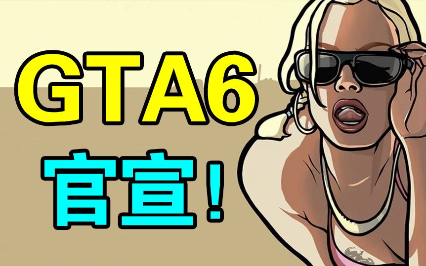 [图]终于来了！《GTA6》确认制作中！目前开发进展顺利！