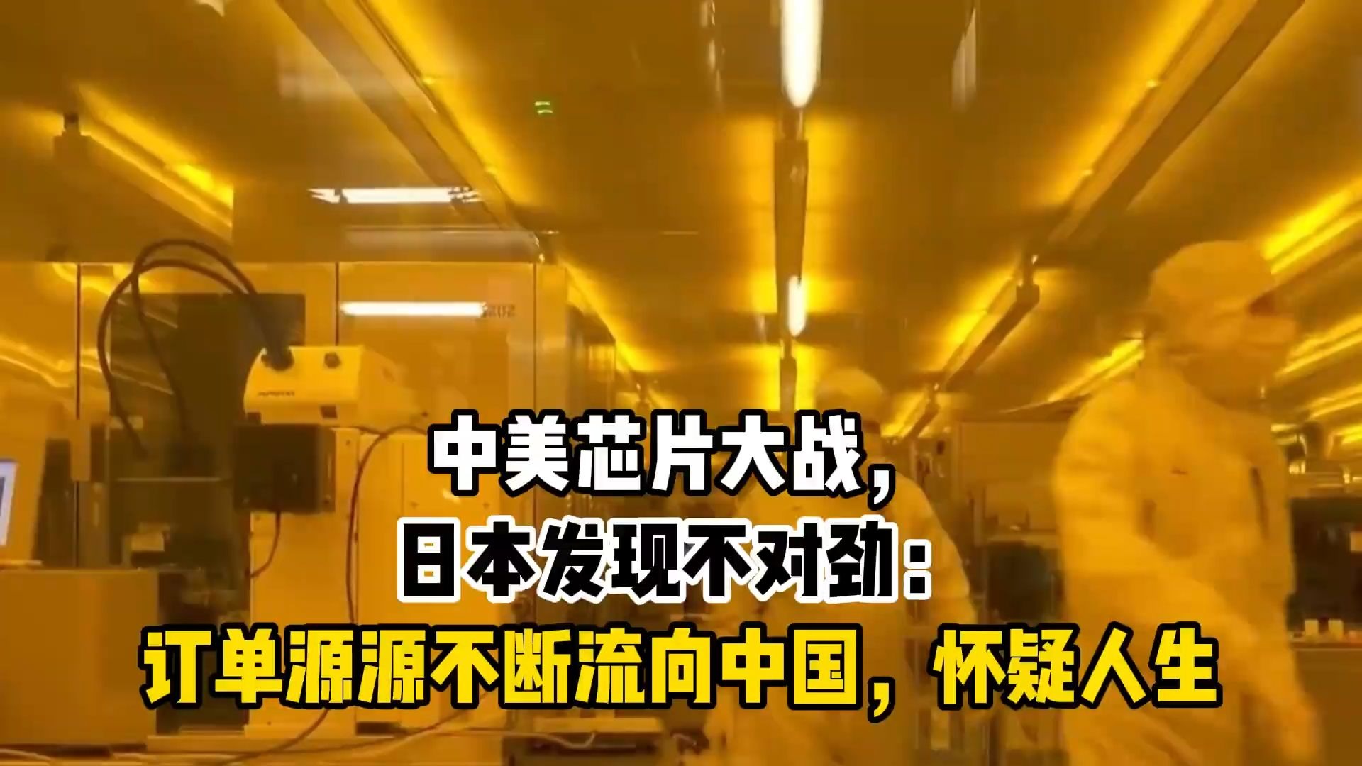 中美芯片大战,日本发现不对劲:订单源源不断流向中国,怀疑人生