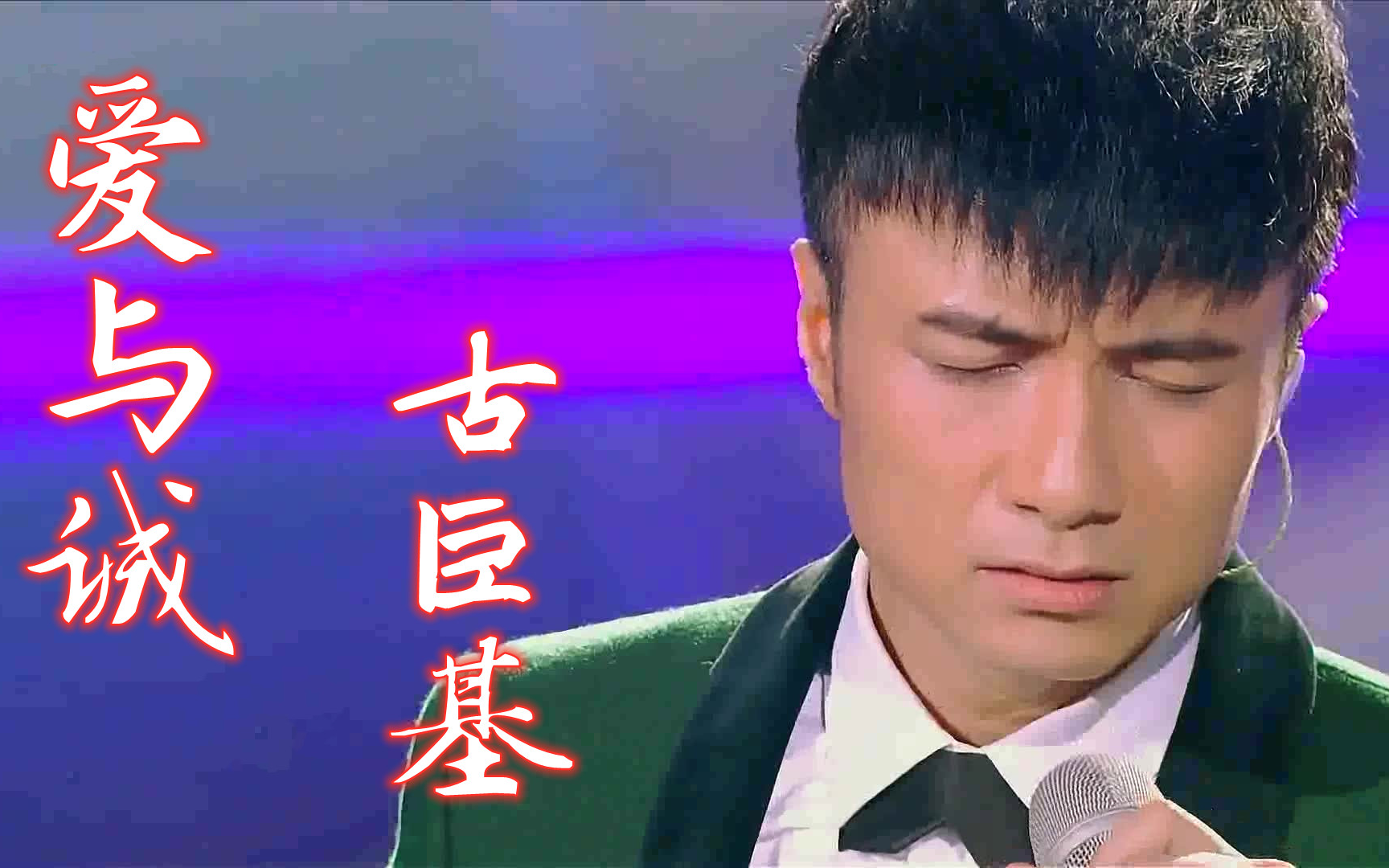 【高清版】《爱与诚》古巨基 音乐纯享哔哩哔哩bilibili