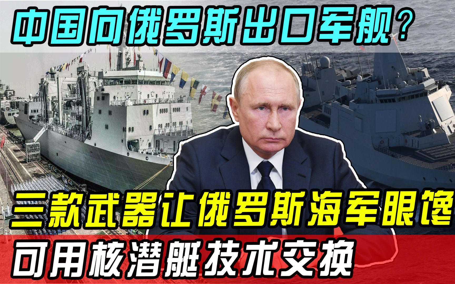 中国向俄罗斯出口军舰?三款武器令俄军眼馋,可用核潜艇技术交换哔哩哔哩bilibili