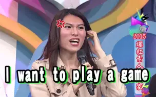 Download Video: 【康熙来了】名场面|心蕾cut 说我像夺魂锯 I want to play a game