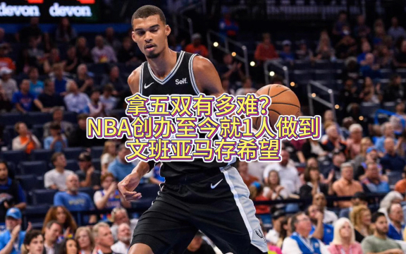 拿五双有多难?NBA创办至今就1人做到 文班亚马存希望哔哩哔哩bilibili