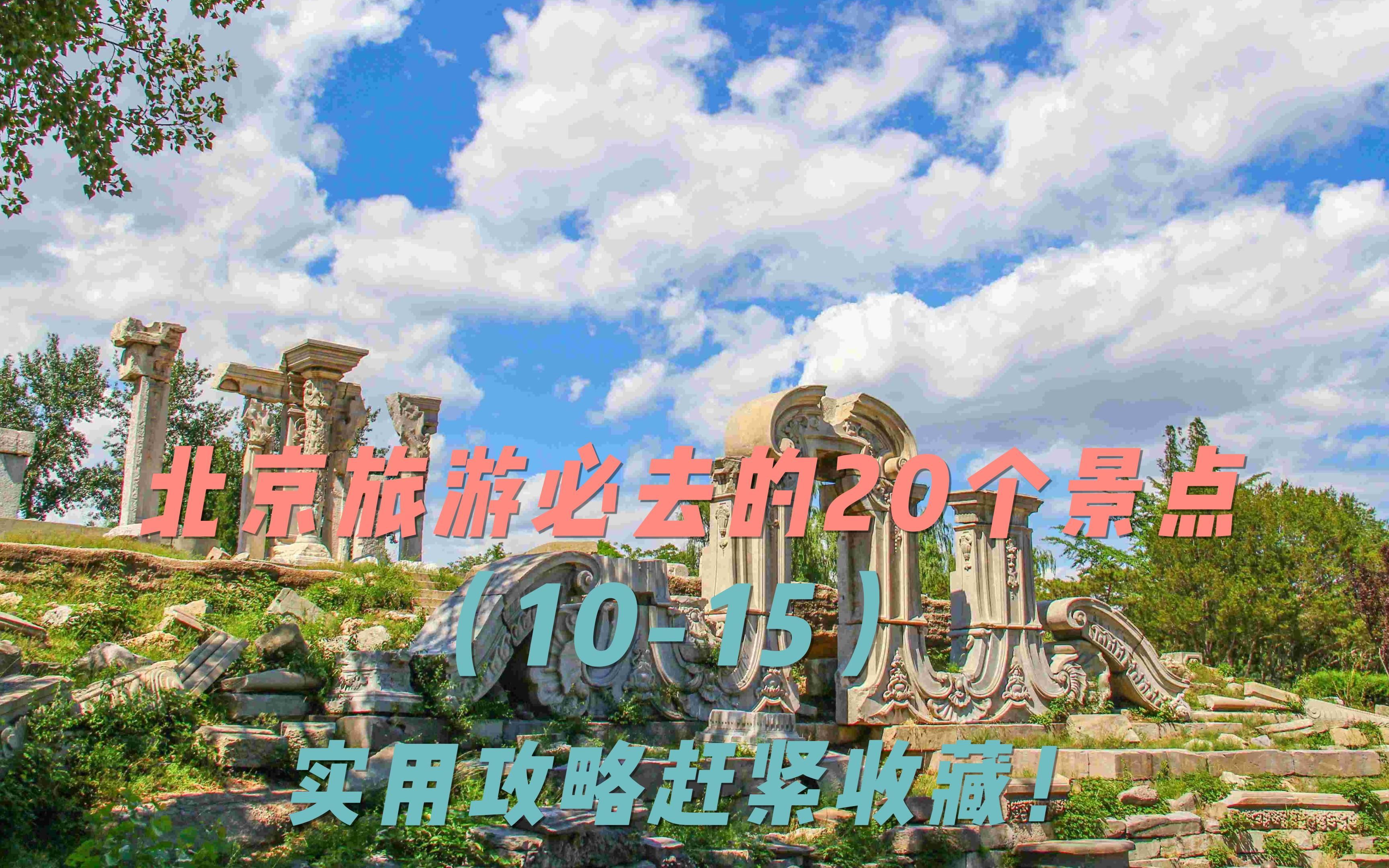 北京旅游必去的20个景点(1015)哔哩哔哩bilibili