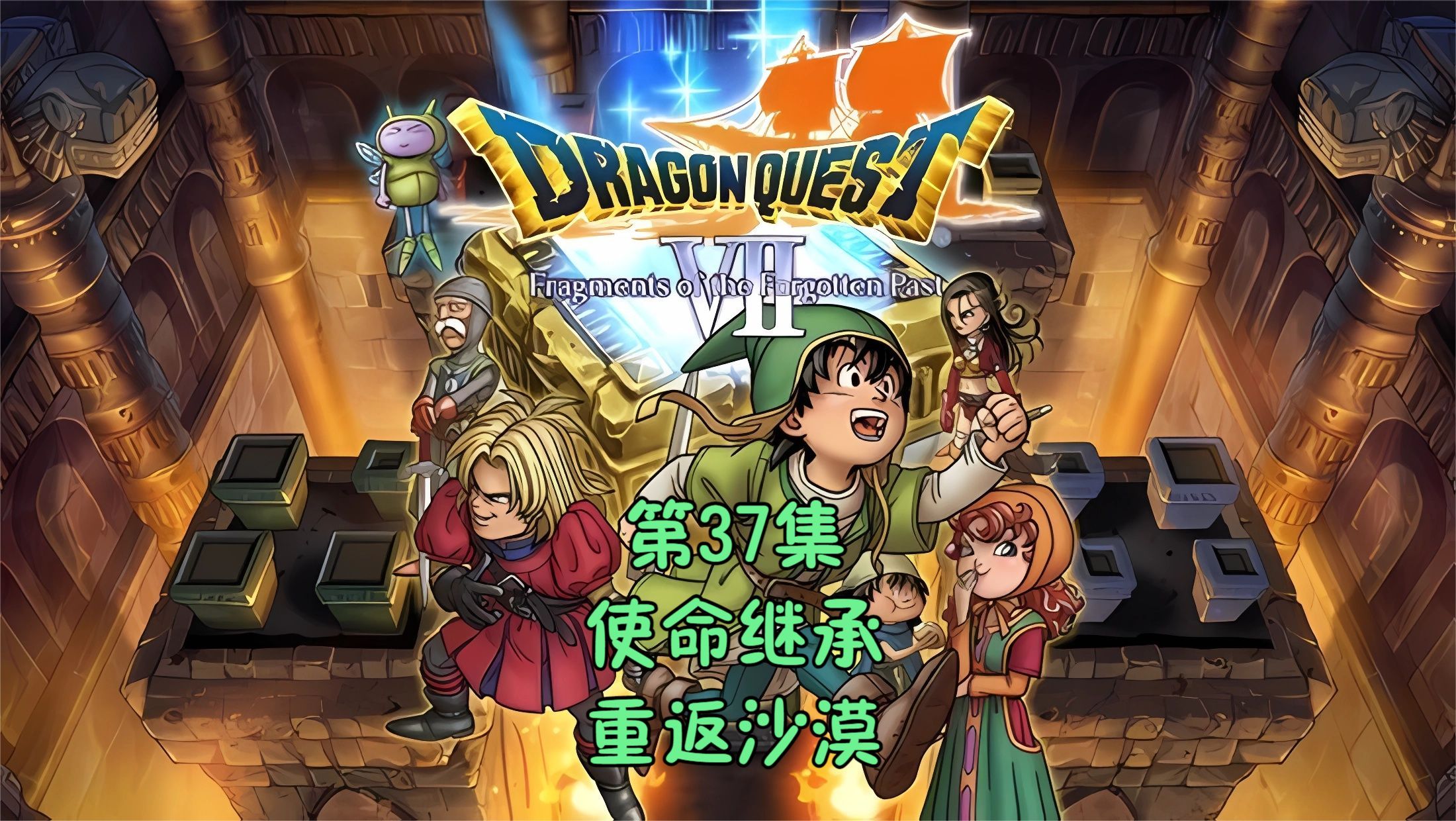 [图]勇者斗恶龙7(Dragon Quest Ⅶ)[3DS]通关流程P37