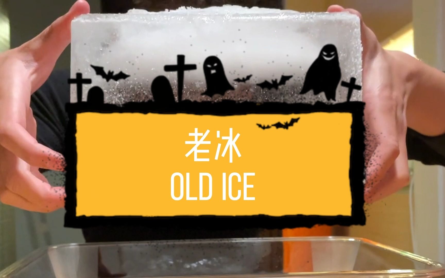 老冰  Old Ice哔哩哔哩bilibili