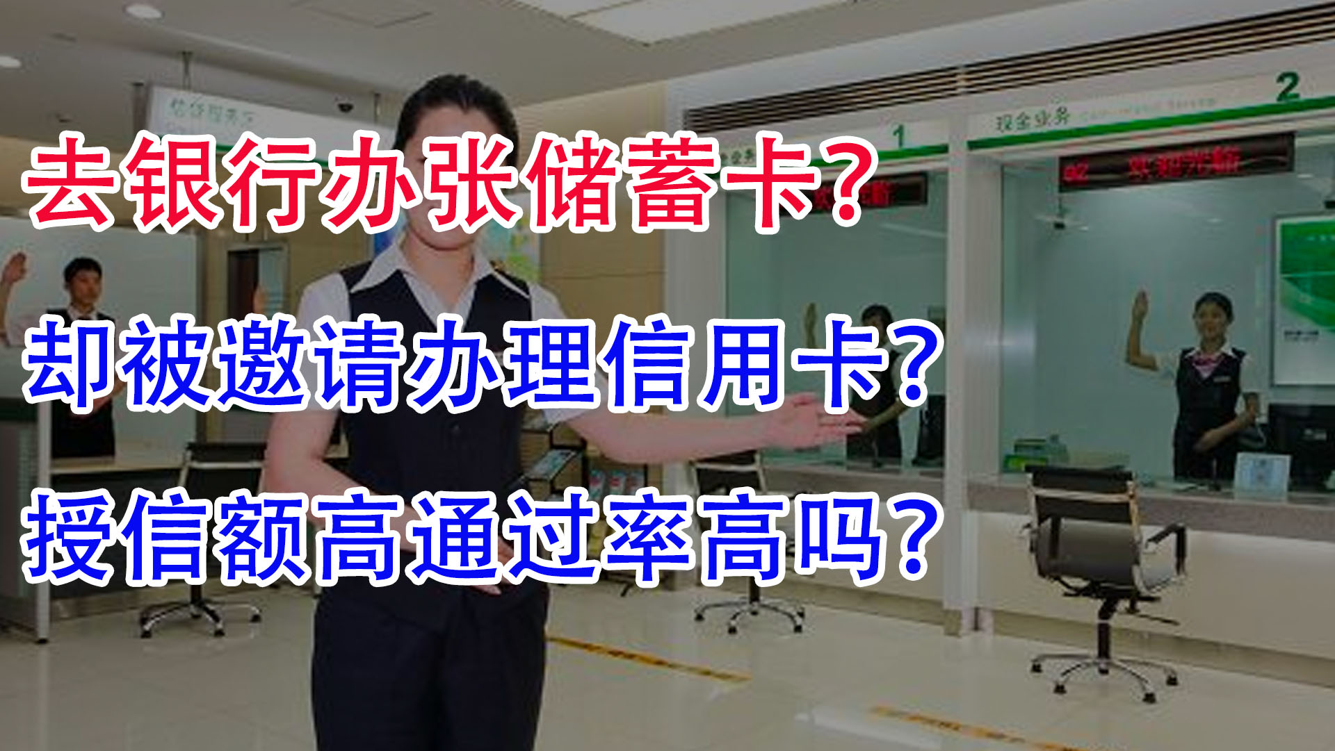 银行办张储蓄卡,却被邀请办理信用卡?这样可以额度更高吗?哔哩哔哩bilibili