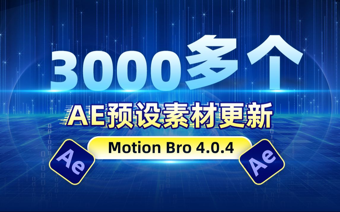 3000多个AE预设素材更新,效果任你挑选,Motion Bro脚本调用!哔哩哔哩bilibili