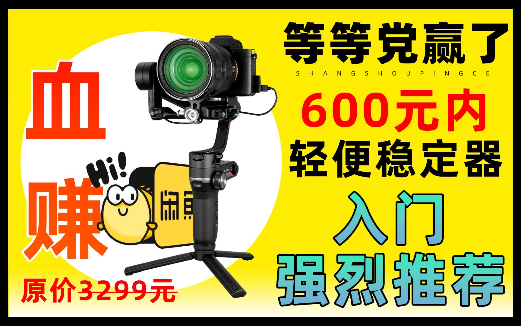 600元内适合新手入门二手轻便微单相机稳定器推荐大疆智云稳定器哔哩哔哩bilibili