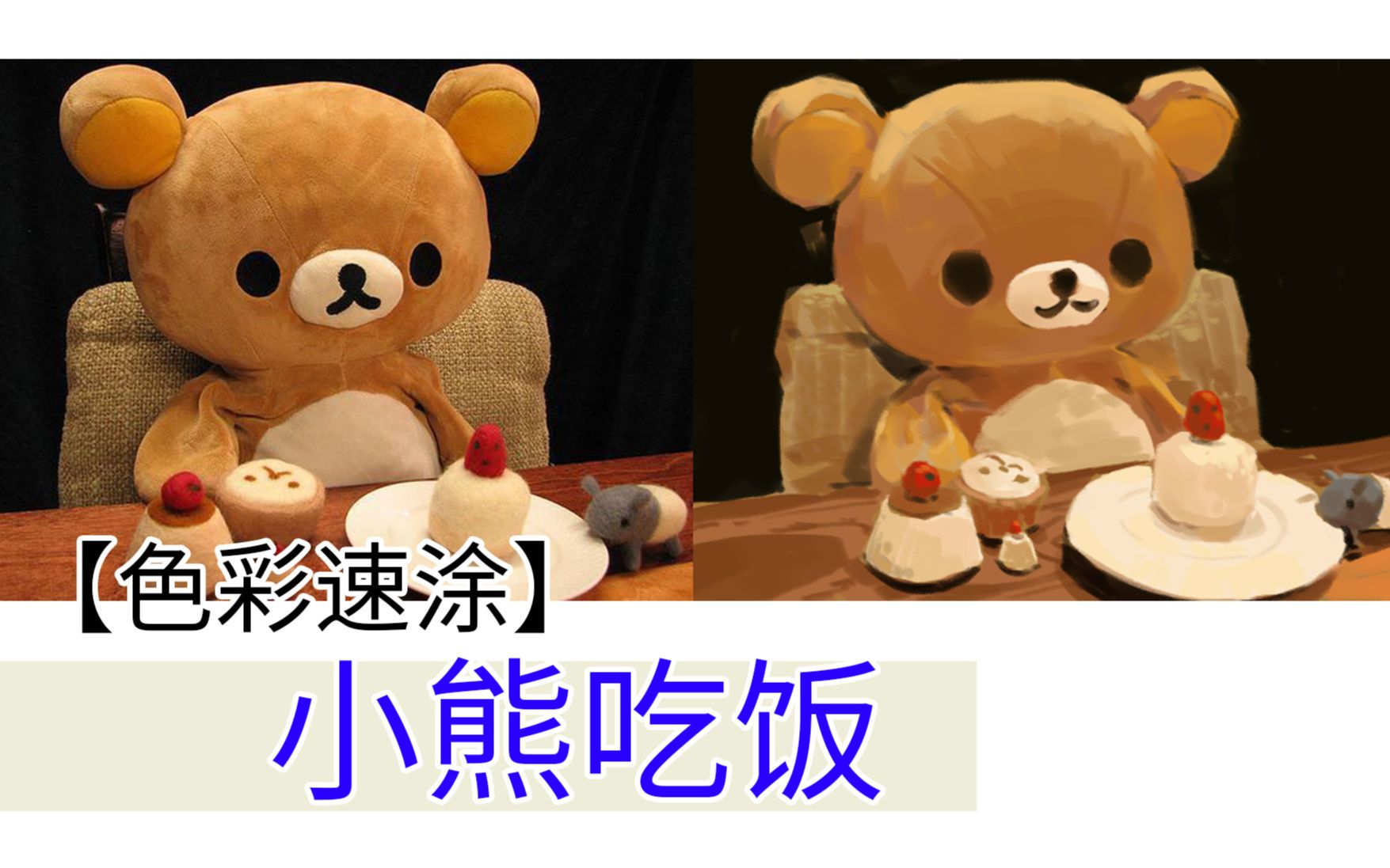 【asc】二哥带练141 小熊吃饭