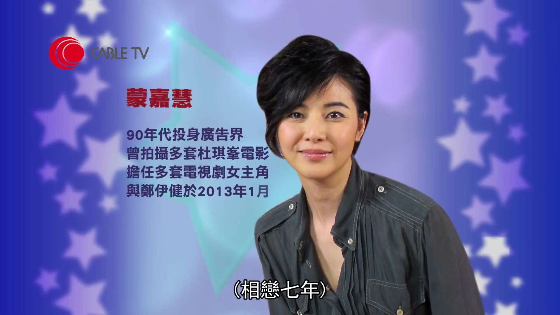 2013-06 星級會客室 1:蒙嘉慧憶述與鄭伊健共渡難過時刻 最重視婆孫情