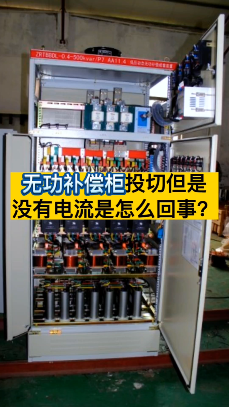 无功补偿柜投切没有电流是怎么回事? #电力电容器 #补偿电容器 #低压电容器 #并联电容器哔哩哔哩bilibili