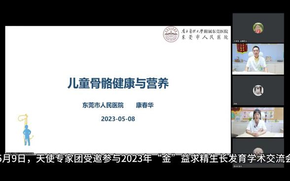 5月9日,天使专家团受邀参与2023年“金”益求精生长发育学术交流会哔哩哔哩bilibili