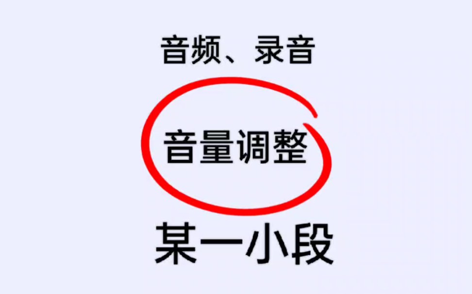 录音、音频音量调整某一小段,几步轻松搞定哔哩哔哩bilibili