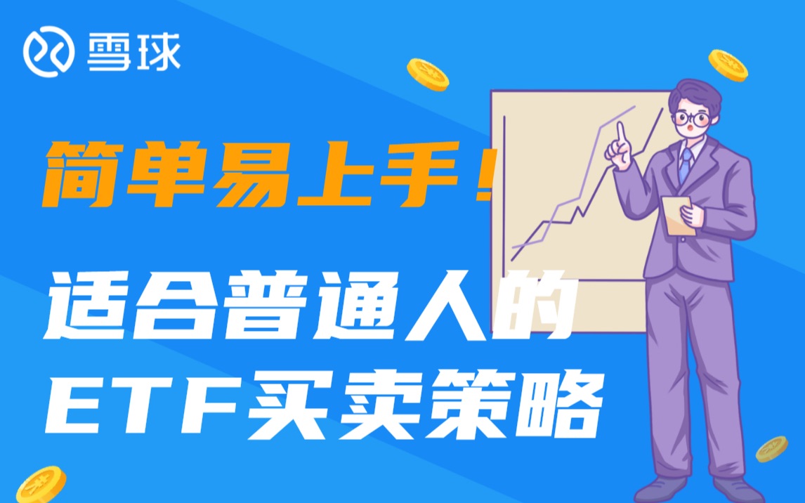 简单易上手!适合普通人的ETF买卖策略哔哩哔哩bilibili