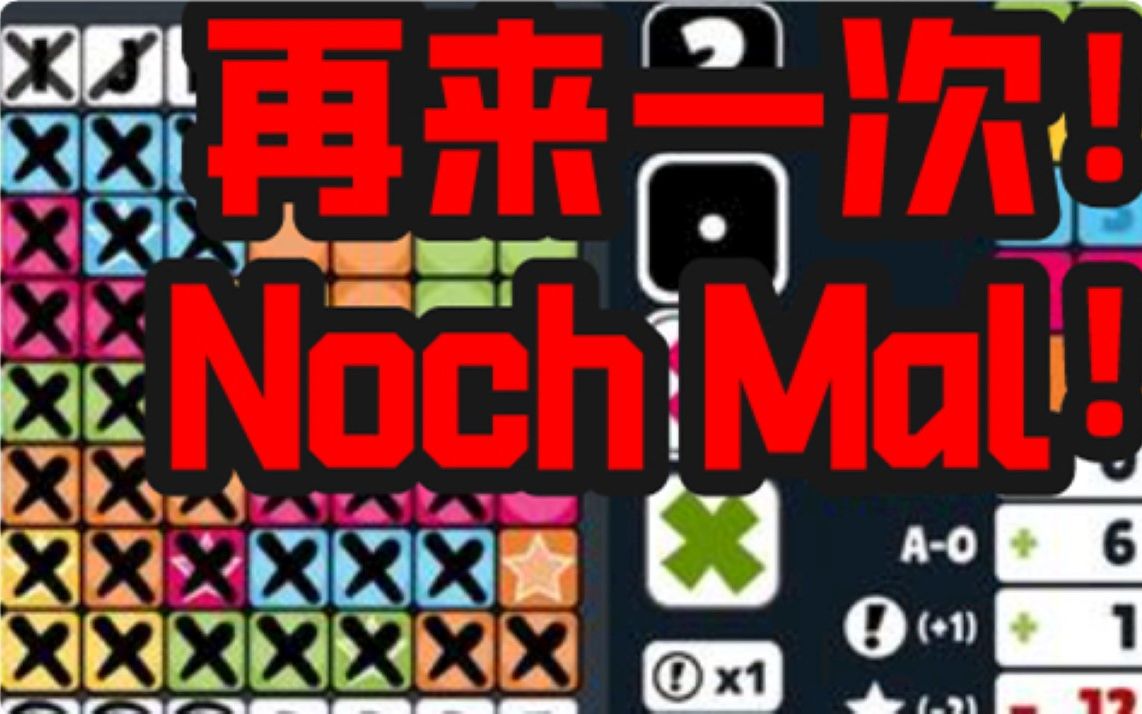 【桌游怎么玩】再来一次,规则教学,noch mal
