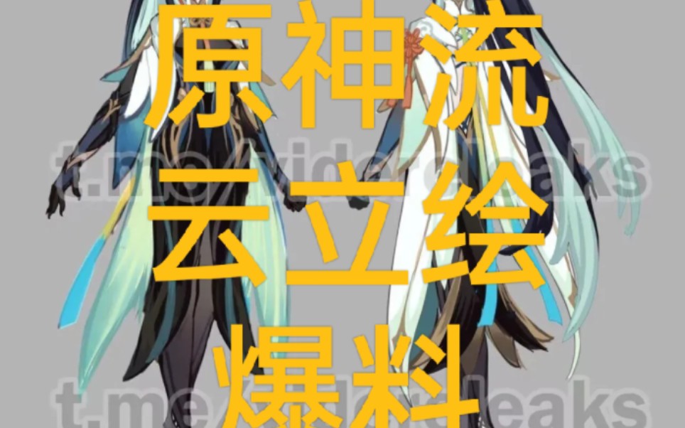 原神流云立绘爆料!