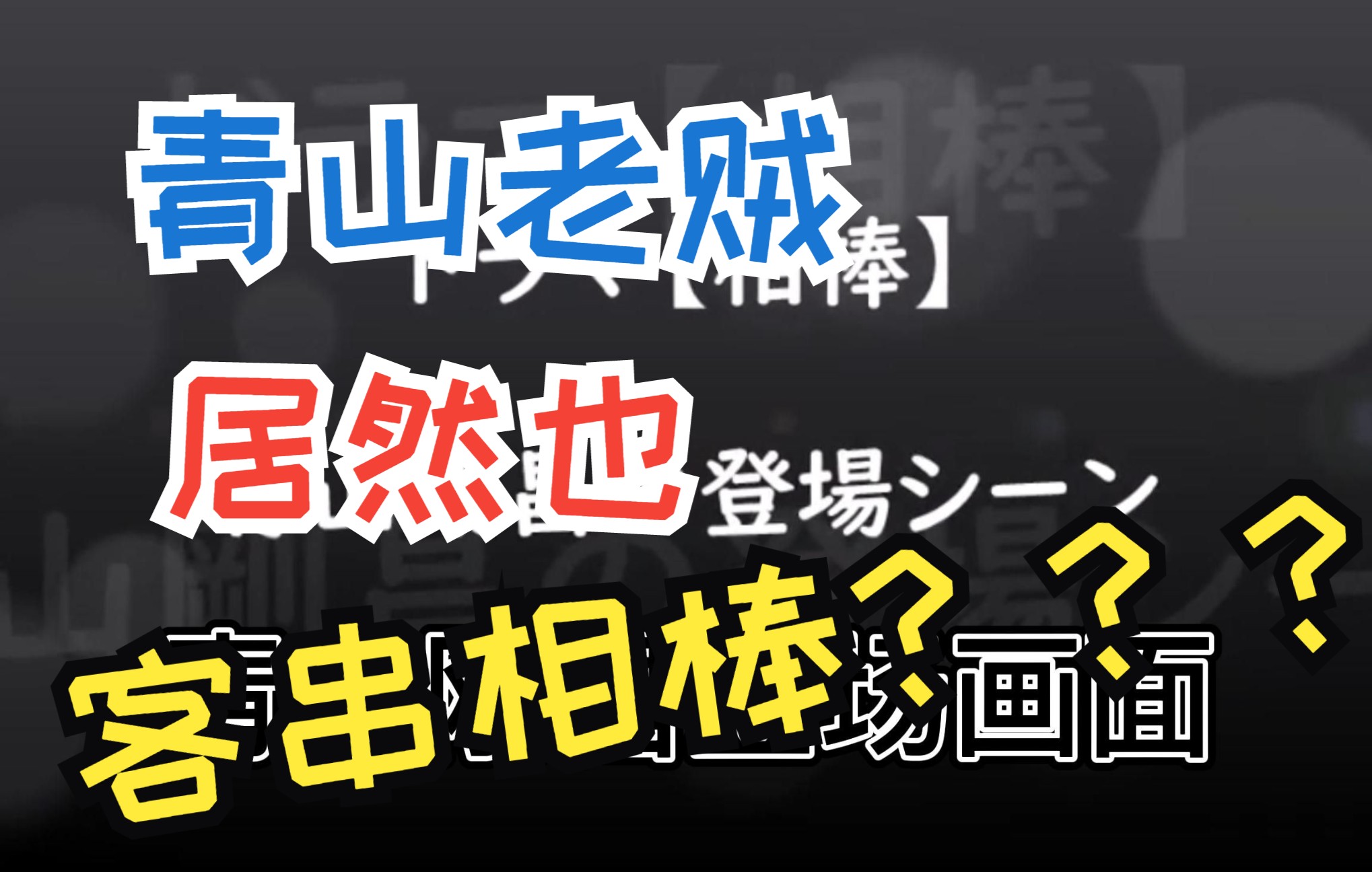 名侦探柯南作者青山刚昌出演相棒的镜头,日语学习,生肉哔哩哔哩bilibili