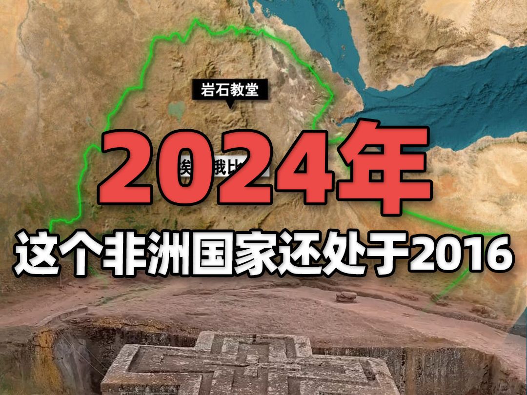 为什么这个非洲人口最多国家还处于2016年?哔哩哔哩bilibili